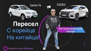 Не проплаченный обзор! EXEED TXL. Пересел с корейца на китайца!