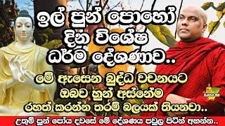 ඉල් පොහොදා විශේෂ සදහම් දේශණය​ | Galigamuwe Gnanadeepa Thero Bana | ill Poya Bana | ill Poya