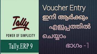 Tally erp9 Malayalam Tutorial class !! Part -3 Voucher Entry