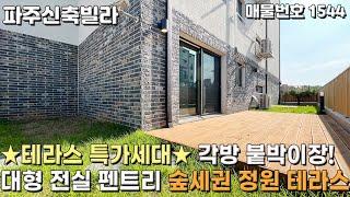 [파주테라스빌라] 테라스 특가세대 각방 붙박이장! 대형 전실 펜트리 숲세권 정원테라스 파주신축빌라 [파주빌라][파주빌라테라스][파주단독주택][파주전원주택][파주타운하우스]