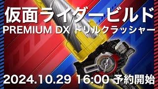 仮面ライダービルド PREMIUM DX ドリルクラッシャー 2024.10.29 16:00 予約開始 仮面ライダーニュース