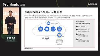 [Techtonic 2021] 스토리지 통합 플랫폼 Storage Orchestration - 주재민 / 금창석 프로