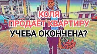 Самвел Адамян КОЛЯ ПРОДАЁТ КВАРТИРУ В КИЕВЕ / УЧЁБА ОКОНЧЕНА? / АДАМЯН ПОРАЖЕН КВАРТИРОЙ АРТЕМА