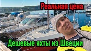 Дешевые яхты из Швеции. Какие расходы тебя ждут?