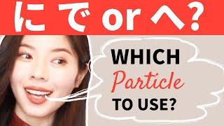 How to Differentiate に, で and へ ( Japanese Particles )