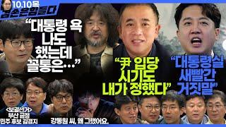 김어준의 겸손은힘들다 뉴스공장 2024년 10월 10일 목요일 [탁현민, 김경지, 이재성, 정근식, 최배근, 민생상황실, 거의없다 ] + 텐밀희