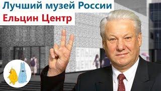 Ельцин Центр лучший музей России