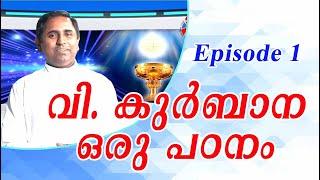 വി. കുർബാന ഒരു പഠനം | Episode 1 | Rev. Dr. Joseph Kuttiyankal | SH Media Pala