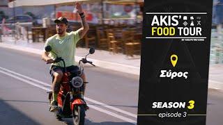 Akis' Food Tour | Σύρος | Επεισόδιο 3  - Σεζόν 3