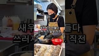 새우 16마리 들어가는 미친 새우버거 ㄷㄷ