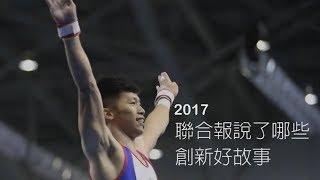 2017：聯合報說了哪些創新好故事