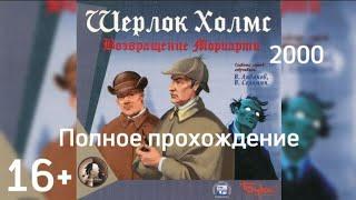 (16+)Полное прохождение: Шерлок Холмс: Возвращение Мориарти(2000)(PC)