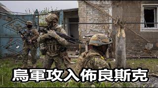 烏軍攻入佈良斯克！在俄羅斯3個邊境州同時進攻