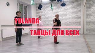 YOLANDA, разбор и демо, linedance, "ТАНЦЫ ДЛЯ ВСЕХ"