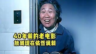 40年前的老电影，放到现在依然讽刺