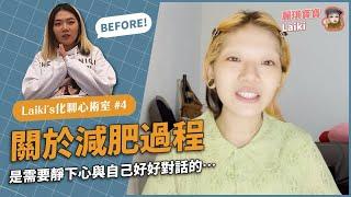 ［麗琪寶寶］化聊心術室4 關於減肥過程，是需要靜下心與自己好好對話的