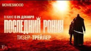 Последний ронин  Официальный трейлер  фильм 2024