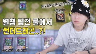 한국 월챔 세계대회 대표 VS 카덕띠(카라미 김덕후 기명띠)