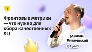 Фронтовые метрики — что нужно для сбора качественных SLI — Максим Вишневский, Циан