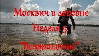 Москвич в деревне неделя 5  Возвращение блудного попугая