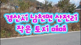 (479) 경산시 남천면 산전리 작은토지매매#경산전원주택매매 #경산주택매매  #경산토지매매 #경산땅매매 #경산주말농장 #경산전원주택#경산부동산