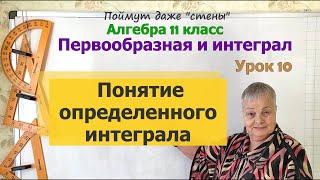 Понятие определенного интеграла. Формула Ньютона Лейбница  Алгебра 11 класс