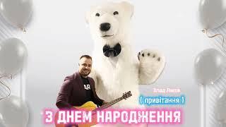 Влад Ликов - З днем народження ( ПРИВІТАННЯ ) #зднемнародження