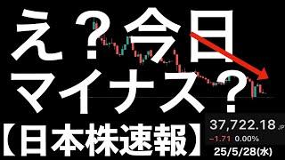 【日本株速報】25/5/28 え？今日は大幅上昇じゃなかったの？