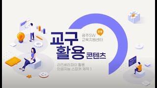 28 라즈베리파이 활용 인공지능 스피커 제작 1