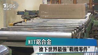 MIT鋁合金 搶下世界最強"戰機零件"