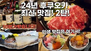 후쿠오카 맛집 2탄 최신버전 2024년!! [후쿠오카 10번 가보고 정한 집, 인생 맛집 여기서 찾으세요]