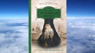 Ч 1. святитель Феофан Затворник  - Что есть духовная жизнь