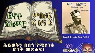 ስለ ሃይማኖት ምርምር፣ ስለ ሥራ እና እመነት ወሳኝ ጥያቄዎች የተመለሱበት! ምዕራፍ 1 እና 2 ትረካ  ከልዑል ራስ ካሳ ኃይሉ  #ፍኖተ_አእምሮ