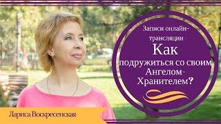 Как подружиться  со своим Ангелом-Хранителем? Как Ангел - Хранитель помогает в исполнении желаний?