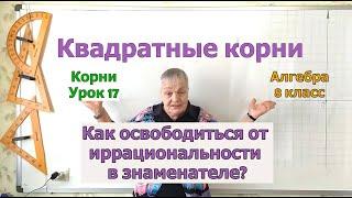 Алгебра 8 класс. Иррациональность в знаменателе. Извлечение корня. Урок 17.