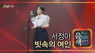 서정아 – 빗속의 여인 [아이넷TV 음색]