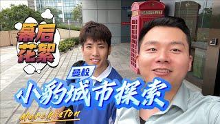 How is it feel to Vlog with local influencer?跟小豹一起城市探索是什么样的体验