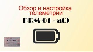 Обзор,настройка ,калибровка  датчика телеметрии PRM-01 для RadioLink AT9/AT10