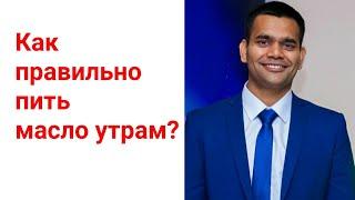 Как Пить Масло По Утрам И Почему ?