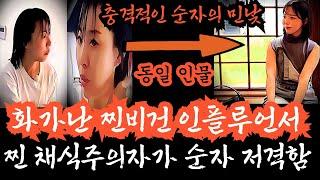 [나는솔로24기] 화가나 찐 비건 인플루언서가 패션채식주의자 순자를 공개 저격함! 알고 봤더니 페스코도 아닌 순자. 그녀의 과장과 허세와 구라들이 속속들이 드러나는 중. 비덩순자