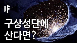 만약에 우리가 구상성단에 산다면? | 만약에 What If Korea