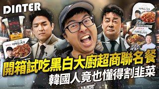 【DinTer】特好吃系列｜開箱試吃黑白大廚超商聯名餐！韓國人竟也懂得割韭菜？大推這款我願每天都吃爆！