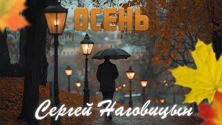 Сергей Наговицын - Осень (Официальный канал на YouTube)