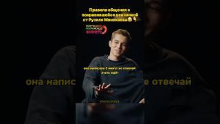 Правила общения с девочкой, которая тебе нравится от Рузиля Минекаева️|#словопацана #марат #сериал