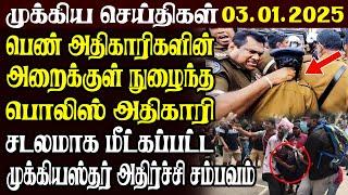 இலங்கையின் முக்கிய செய்திகள் | 03.01.2025 | Today Sri Lanka Tamil News | Akilam News