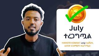 ፍጠኑ!! ከ 2ቀን በኋላ list ይደረጋል። @biniyam_zebene Hamster Kombat