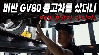 "8천만 원 GV80"을 큰 마음먹고 샀습니다. 난 이게 정상인 줄 알았지! (밀려오는 실망감...) Automobile maintenance