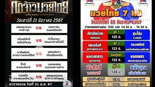 เรตมวย #ช่อง3#ช่อง7 วันเสาร์ที่ 21 ธันวาคม  และ วันอาทิตย์ที่ 22 ธันวาคม 2567