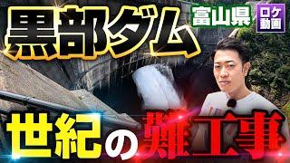 【黒部ダム】殉職者171人…絶壁に立つ巨大ダムの難工事を現地からわかりやすく解説