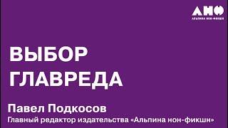 Что читать: выбор главного редактора Павла Подкосова